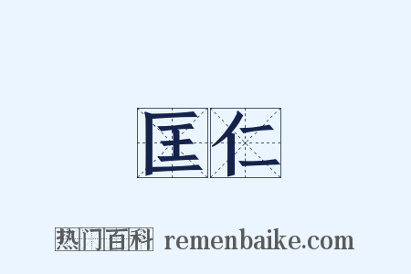 匡仁是什么意思的图片